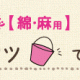 そめそめキット綿・麻用｜バケツで染めるレシピ