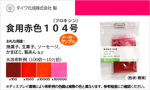 赤色104号 生菓子 製あん等の着色に最適な食用色素 粉末状 5g メーカーサンプル品 少量 の販売 食紅 食用色素 の通販 カラーマーケット